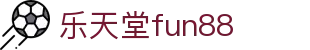乐天堂· (fun88)官方网站